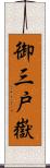 御三戸嶽 Scroll