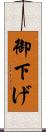 御下げ Scroll