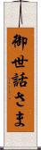 御世話さま Scroll