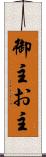 御主 Scroll