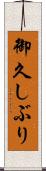 御久しぶり Scroll
