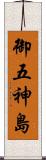 御五神島 Scroll