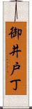 御井戸丁 Scroll