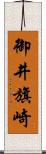 御井旗崎 Scroll