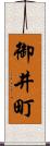御井町 Scroll