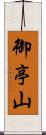 御亭山 Scroll
