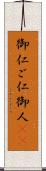 御仁 Scroll