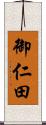 御仁田 Scroll