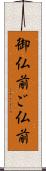 御仏前 Scroll