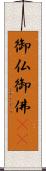御仏 Scroll
