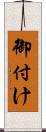 御付け Scroll