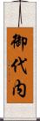 御代内 Scroll