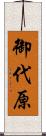 御代原 Scroll