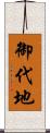 御代地 Scroll
