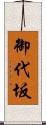 御代坂 Scroll