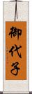 御代子 Scroll