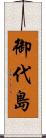 御代島 Scroll