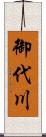 御代川 Scroll