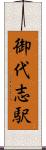 御代志駅 Scroll