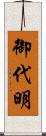 御代明 Scroll