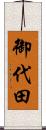 御代田 Scroll