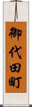 御代田町 Scroll