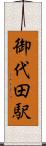 御代田駅 Scroll