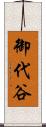 御代谷 Scroll