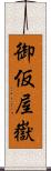 御仮屋嶽 Scroll