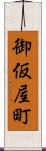 御仮屋町 Scroll