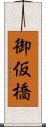 御仮橋 Scroll