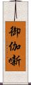 御伽噺 Scroll