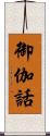 御伽話 Scroll