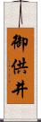 御供井 Scroll