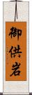 御供岩 Scroll