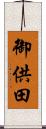御供田 Scroll