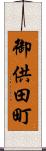 御供田町 Scroll