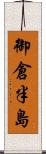 御倉半島 Scroll