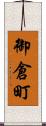 御倉町 Scroll