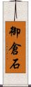 御倉石 Scroll
