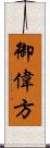 御偉方 Scroll