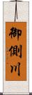 御側川 Scroll