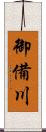 御備川 Scroll