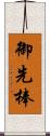 御先棒 Scroll