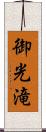 御光滝 Scroll