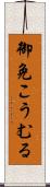 御免こうむる Scroll
