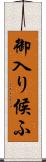 御入り候ふ Scroll