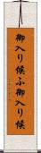 御入り候ふ Scroll