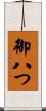 御八つ Scroll