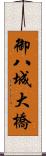 御八城大橋 Scroll